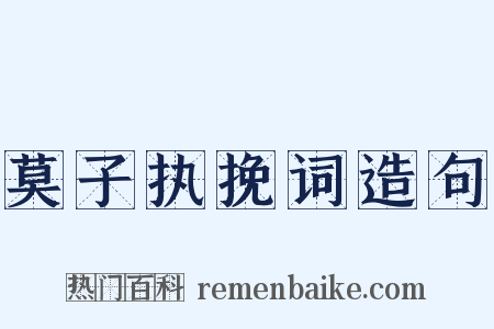 莫子执挽词造句是什么意思的图片